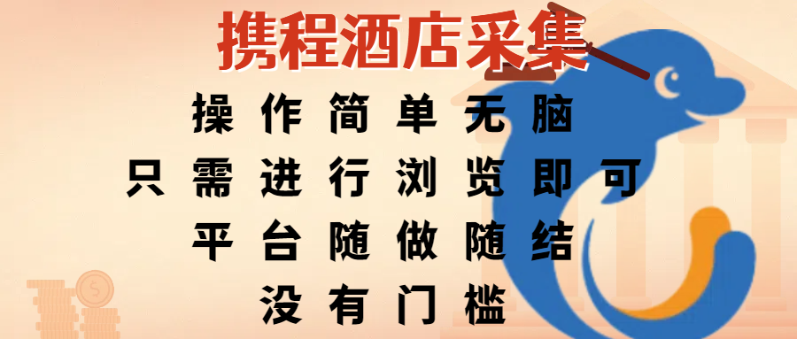 携程酒店采集，操作简单无脑，只需进行浏览即可，平台随做随结，没有门槛，赚钱竟是如此容易极客联盟-网创项目资源站-副业项目-创业项目-搞钱项目极客联盟