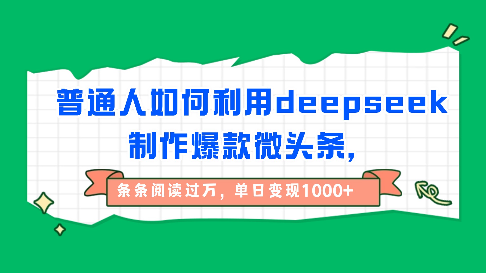 普通人如何利用deepseek制作爆款微头条,条条阅读过万,单日变现1000+极客联盟-网创项目资源站-副业项目-创业项目-搞钱项目极客联盟