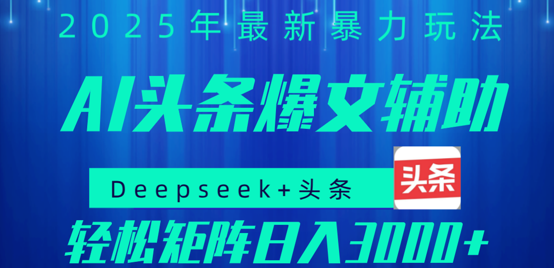 2025年AI头条掘金，利用爆文库+指令轻松实现日入1000+ 可轻松矩阵极客联盟-网创项目资源站-副业项目-创业项目-搞钱项目极客联盟