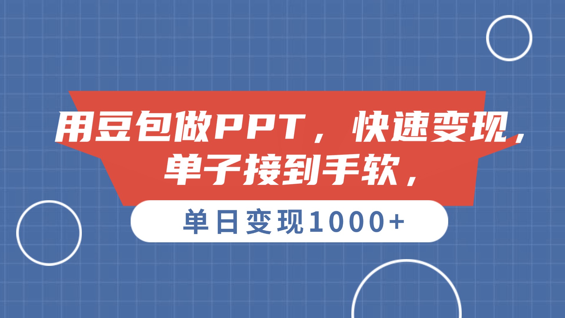 用豆包做PPT，单子接到手软，快速变现，单日变现1000+极客联盟-网创项目资源站-副业项目-创业项目-搞钱项目极客联盟