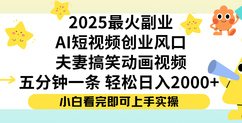 夫妻搞笑对话动画短视频，Ai短视频创业风口！五分钟做一条，矩阵操作，轻松日入 2000+极客联盟-网创项目资源站-副业项目-创业项目-搞钱项目极客联盟