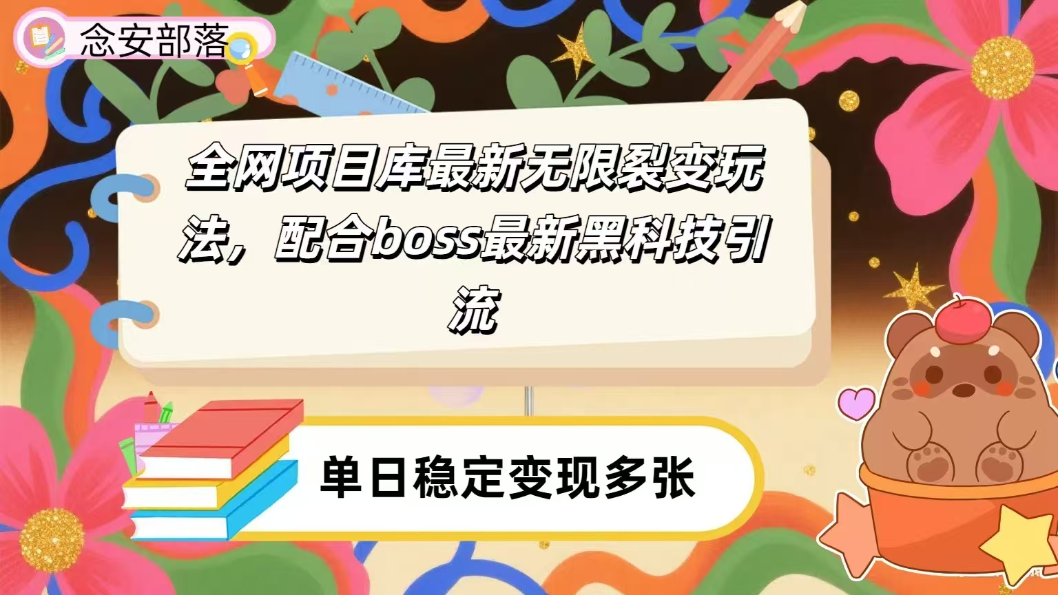 全网资源库无限裂变玩法，配合最新boss黑科技暴力引流，日赚2000＋极客联盟-网创项目资源站-副业项目-创业项目-搞钱项目极客联盟