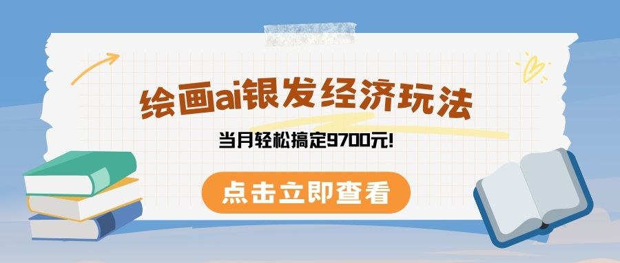 绘画ai银发经济玩，接单接到手软，当月轻松搞定9700元！极客联盟-网创项目资源站-副业项目-创业项目-搞钱项目极客联盟