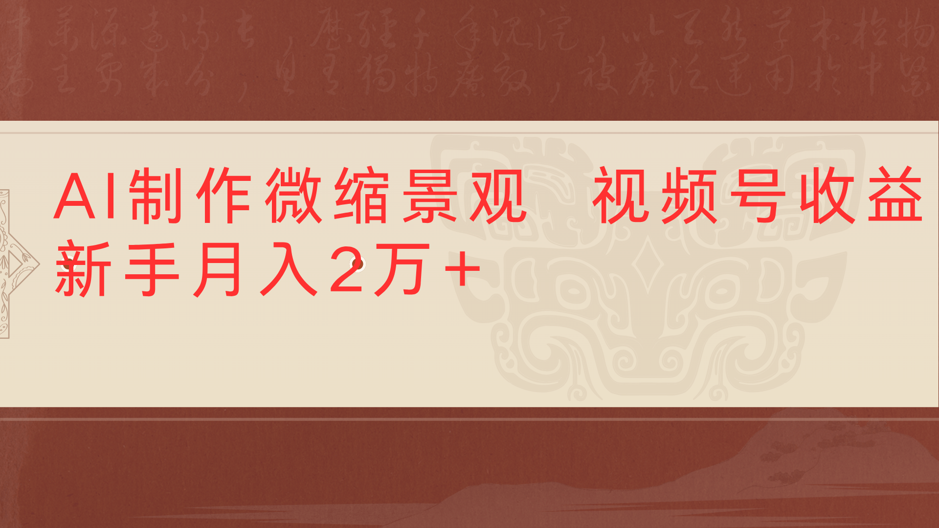 利用AI制作微缩场景视频老项目复活1条视频变现2千多极客联盟-网创项目资源站-副业项目-创业项目-搞钱项目极客联盟