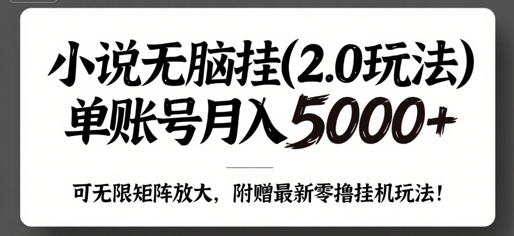 小说无脑挂(2.0玩法）单账号月入5000+，，可无限矩阵放大，附赠微信最新零撸挂机玩法！极客联盟-网创项目资源站-副业项目-创业项目-搞钱项目极客联盟