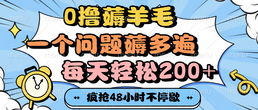 0撸薅羊毛，一个问题薅多遍，每天轻松200+极客联盟-网创项目资源站-副业项目-创业项目-搞钱项目极客联盟
