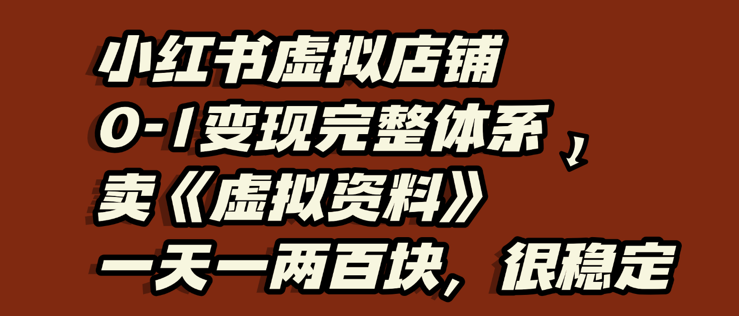 小红书虚拟店铺0-1变现完整体系：虚拟资料，一天一两百块，很稳定极客联盟-网创项目资源站-副业项目-创业项目-搞钱项目极客联盟