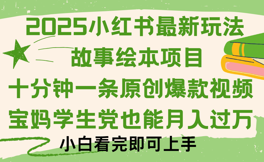 小红书故事绘本项目，十分钟一条原创爆款视频，保姆级教程极客联盟-网创项目资源站-副业项目-创业项目-搞钱项目极客联盟