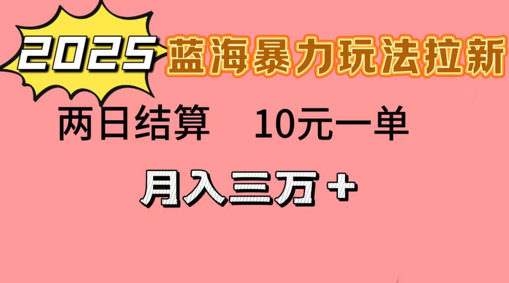 蓝海暴力拉新项目，10元一单，两日结算，月入3w➕极客联盟-网创项目资源站-副业项目-创业项目-搞钱项目极客联盟