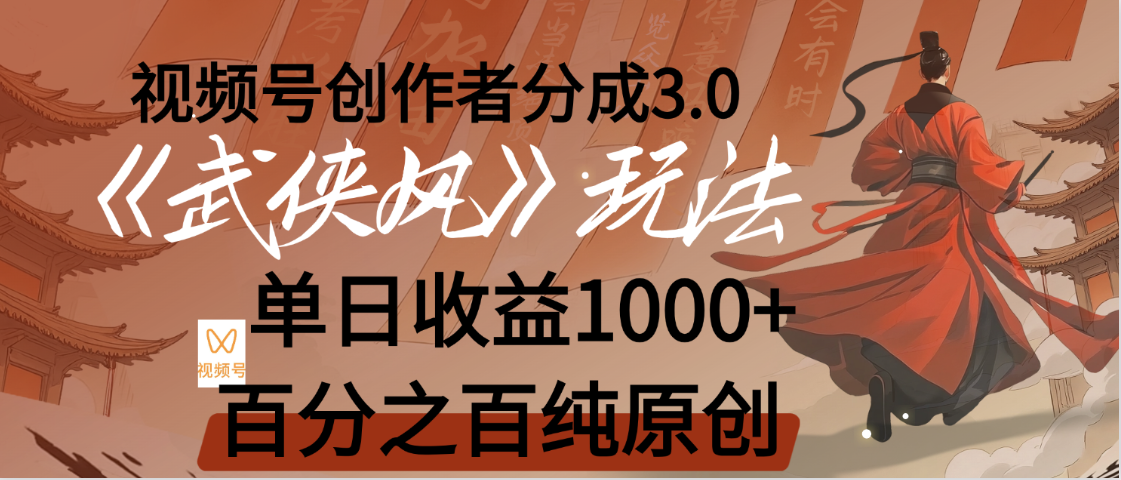 【惊叹！】视频号创作者分成 3.0，100%原创视频高收益，我昨天收益1150极客联盟-网创项目资源站-副业项目-创业项目-搞钱项目极客联盟