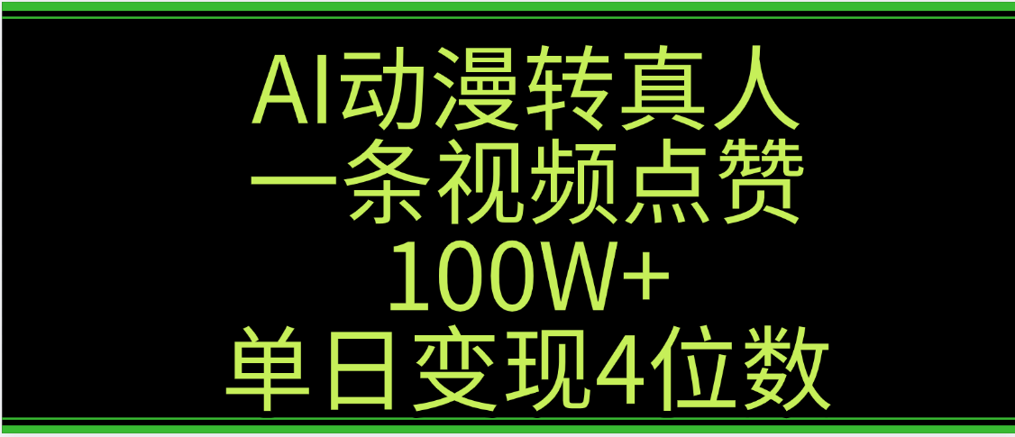 AI动漫转真人这种视频浏览量非常高，涨粉速度杠杠的，单日变现4位数极客联盟-网创项目资源站-副业项目-创业项目-搞钱项目极客联盟