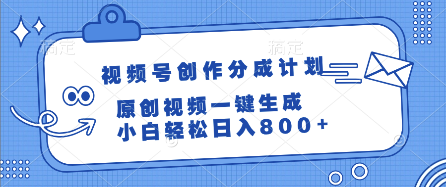视频号创作分成计划，原创视频一键生成，小白轻松日入800+极客联盟-网创项目资源站-副业项目-创业项目-搞钱项目极客联盟