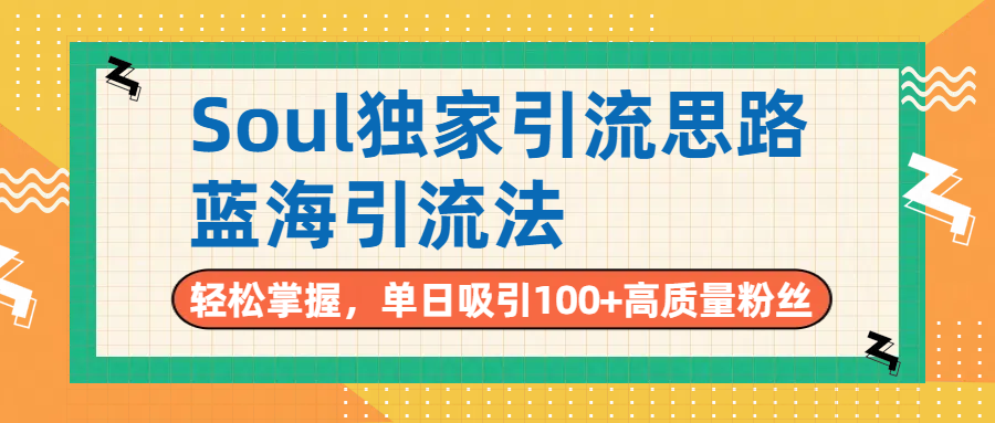 Soul独家引流思路，单日吸引100+高质量粉丝，蓝海引流法，轻松掌握极客联盟-网创项目资源站-副业项目-创业项目-搞钱项目极客联盟