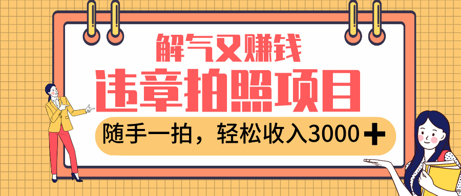 最新违章拍照赚钱,解气又赚钱的项目,随手一拍,轻松收入3000+极客联盟-网创项目资源站-副业项目-创业项目-搞钱项目极客联盟