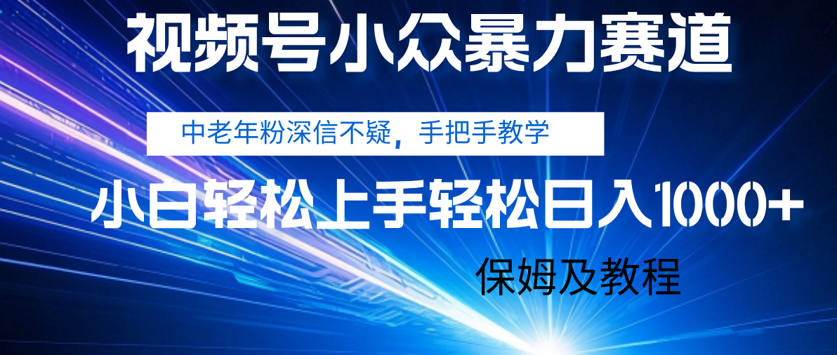 视频号小众暴力赛道,中老年人深信不疑 手把手教学,小白也能日入1000+ 保姆及教程极客联盟-网创项目资源站-副业项目-创业项目-搞钱项目极客联盟