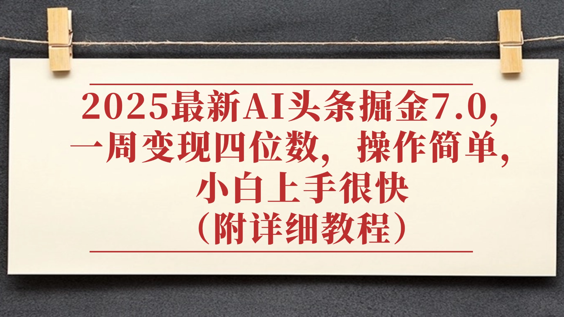 2025最新AI头条掘金7.0,小白上手很快(附详细教程),一周变现了四位数,操作很简单极客联盟-网创项目资源站-副业项目-创业项目-搞钱项目极客联盟