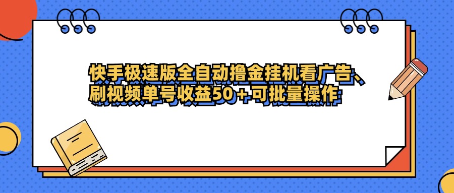 快手极速版全自动撸金挂机看广告、刷视频单号收益50+可批量操作极客联盟-网创项目资源站-副业项目-创业项目-搞钱项目极客联盟