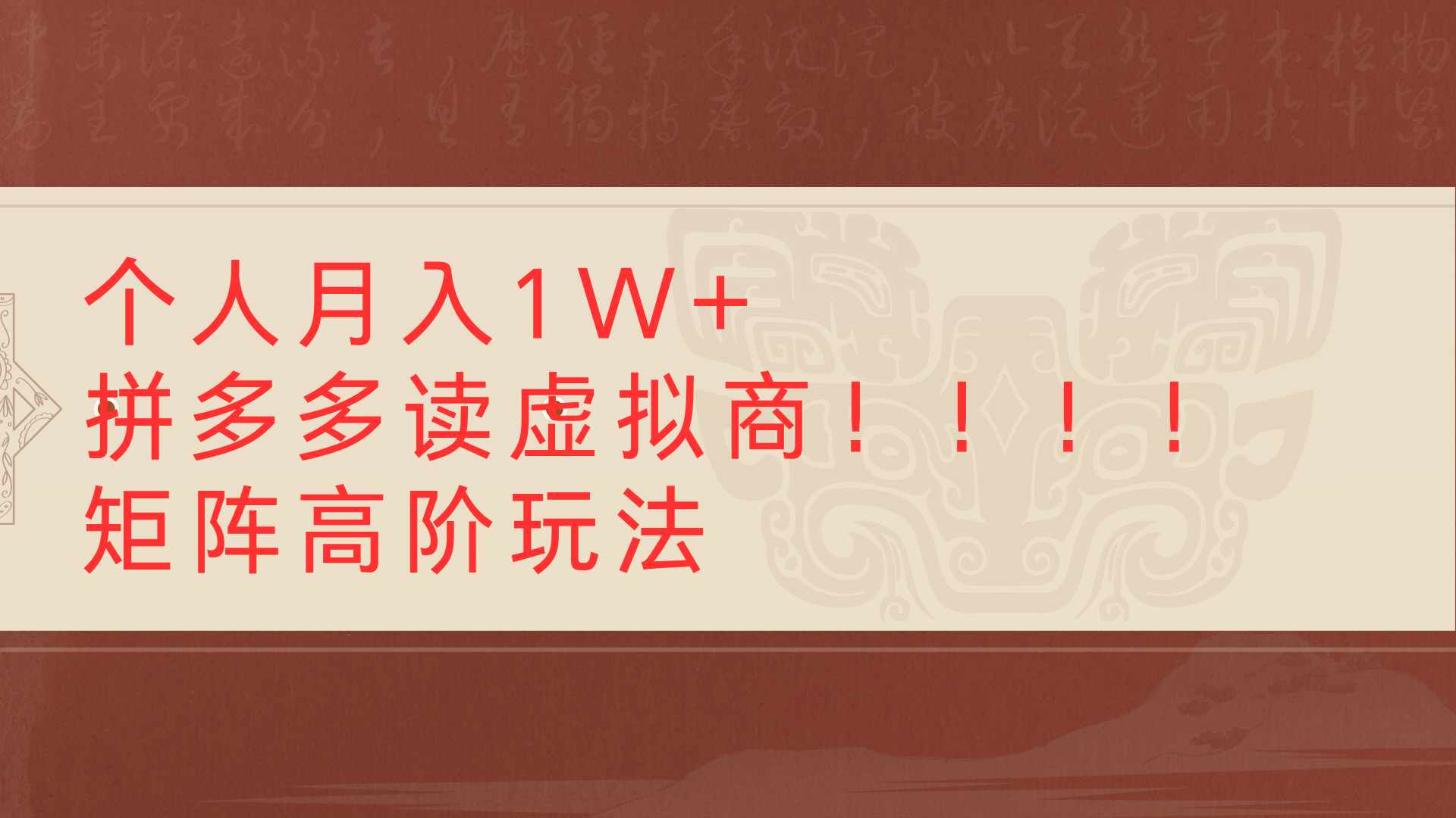 个人月入1W+拼多多读虚拟商矩阵高阶玩法极客联盟-网创项目资源站-副业项目-创业项目-搞钱项目极客联盟