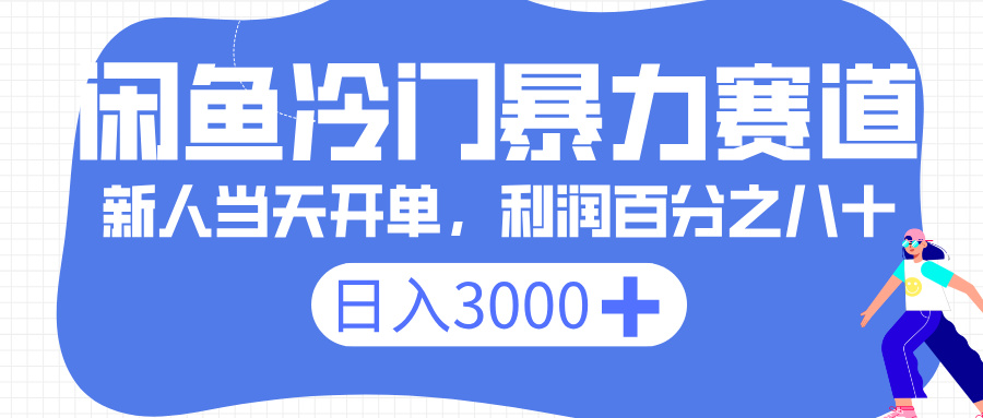 闲鱼冷门暴力赛道，一单 80%利润，新人轻松日入 3000+极客联盟-网创项目资源站-副业项目-创业项目-搞钱项目极客联盟
