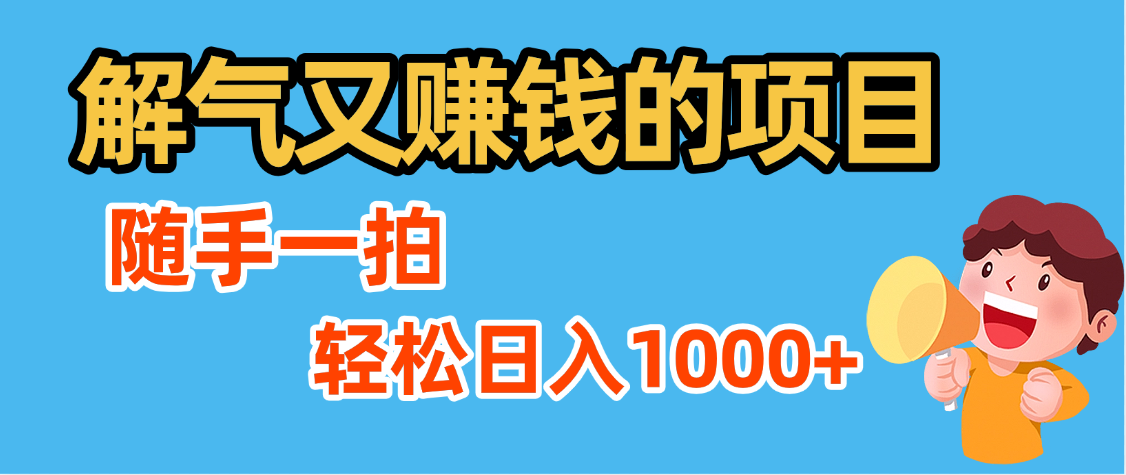 解气又赚钱的项目，最新违章拍照赚钱，随手一拍，轻松收入1000+极客联盟-网创项目资源站-副业项目-创业项目-搞钱项目极客联盟