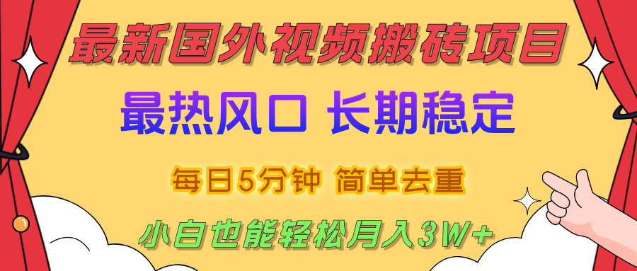 国外视频搬砖项目，2025最新热门风口，简单去重剪辑，小白也能轻松月入3W+极客联盟-网创项目资源站-副业项目-创业项目-搞钱项目极客联盟