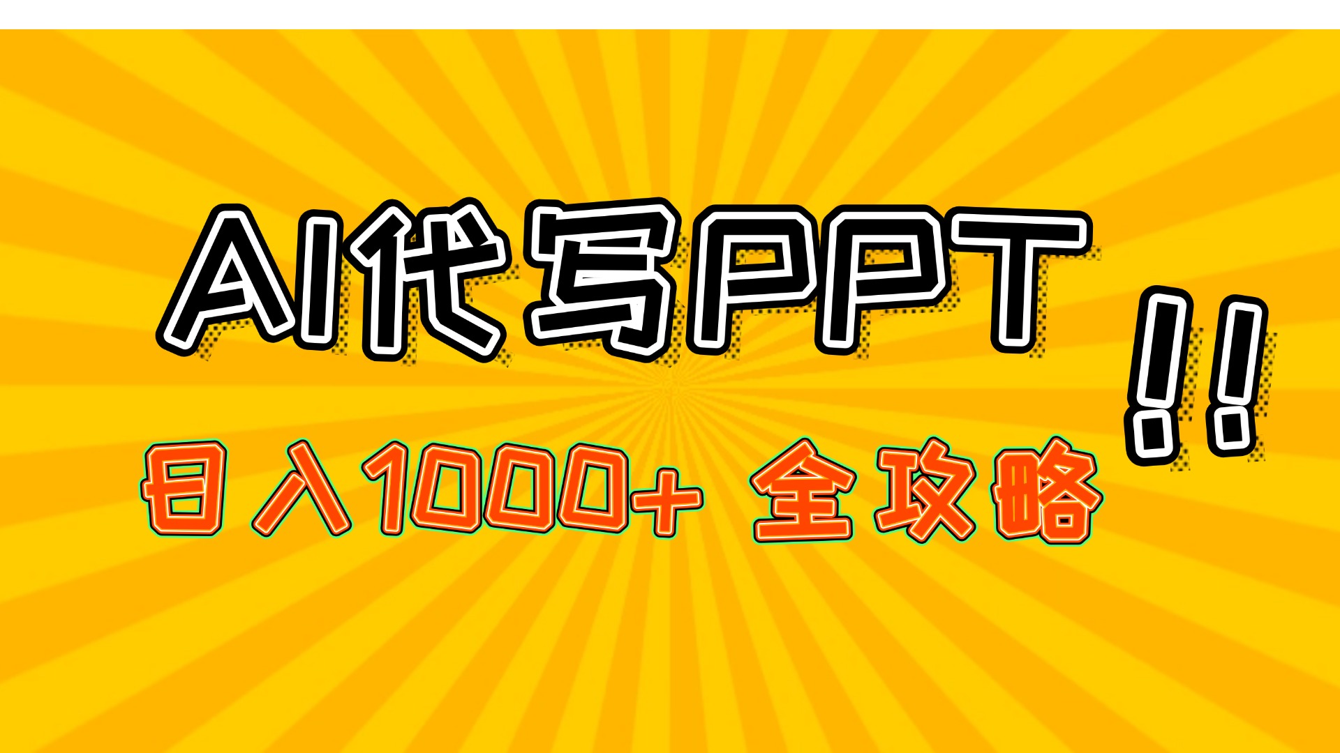 AI代写PPT，日入1000+，全攻略！极客联盟-网创项目资源站-副业项目-创业项目-搞钱项目极客联盟