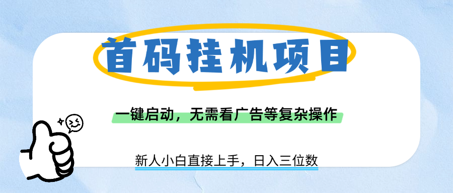 首码挂机项目，一键启动，无需看广告等复杂操作，新手小白日入三位数极客联盟-网创项目资源站-副业项目-创业项目-搞钱项目极客联盟