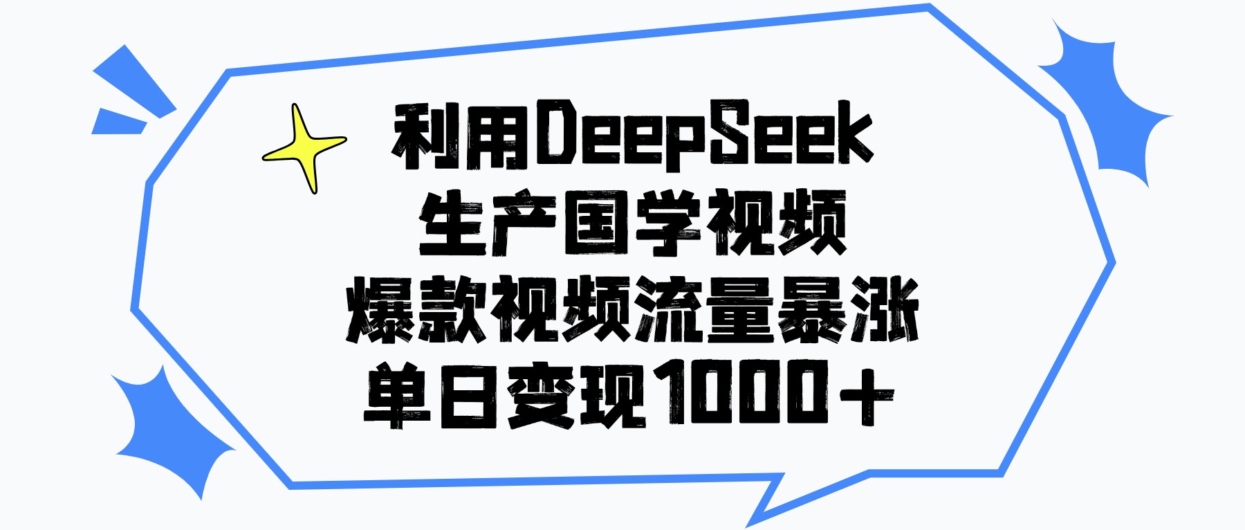 利用DeepSeek生产国学视频，单日变现1000+，爆款视频流量暴涨极客联盟-网创项目资源站-副业项目-创业项目-搞钱项目极客联盟