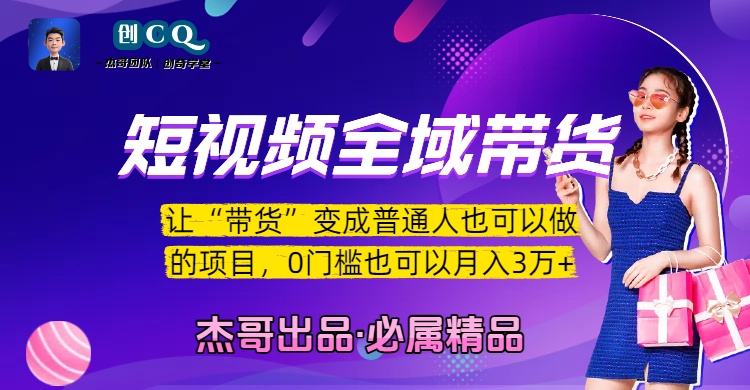 短视频全域带货，让“带货”变成普通人也可以做的项目，0门槛也可以月入3万加极客联盟-网创项目资源站-副业项目-创业项目-搞钱项目极客联盟