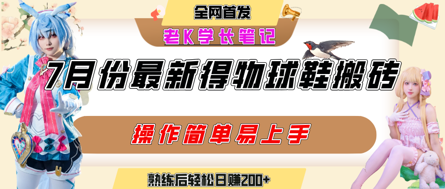 七月最新得物视频搬砖加球鞋搬砖玩法，可以多号矩阵操作，快速起号拉爆流量极客联盟-网创项目资源站-副业项目-创业项目-搞钱项目极客联盟