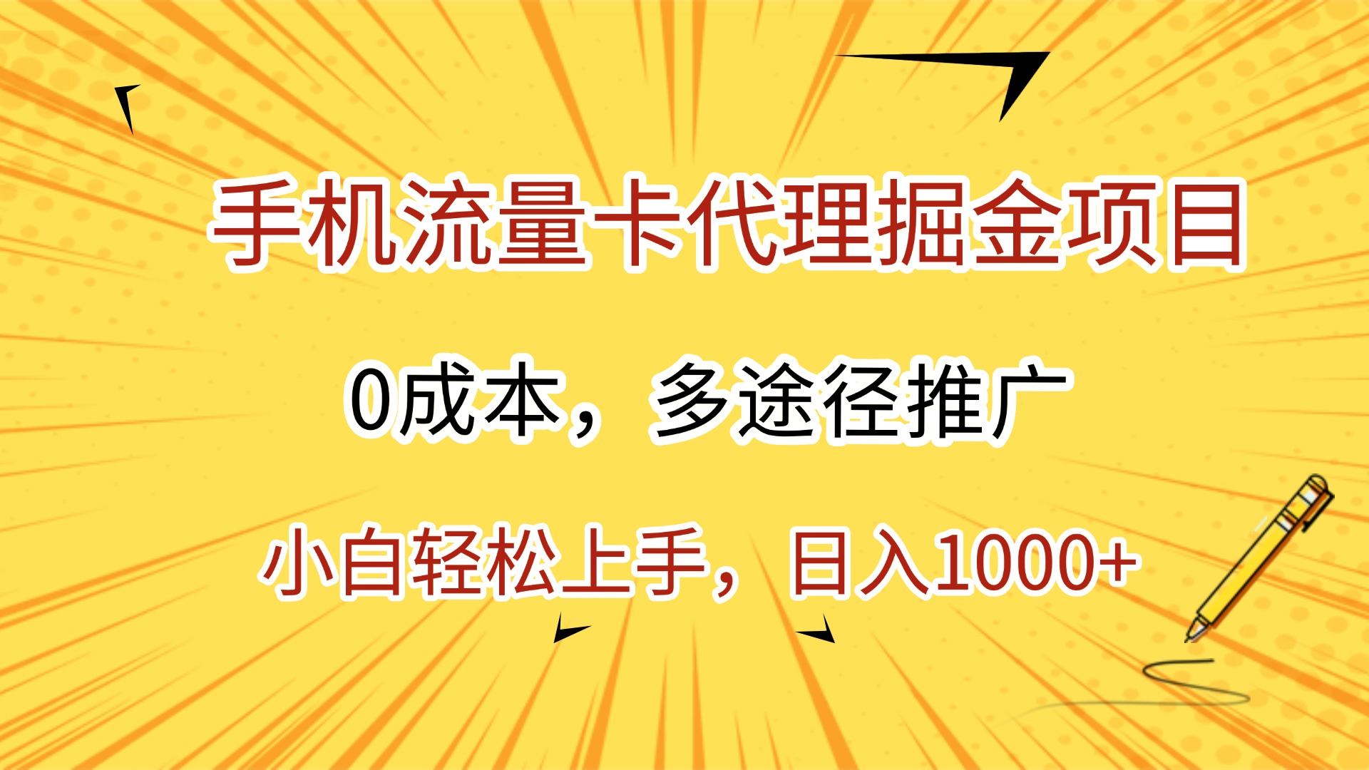 手机流量卡代理掘金项目，0成本，多途径推广，小白轻松上手，日入1000+极客联盟-网创项目资源站-副业项目-创业项目-搞钱项目极客联盟