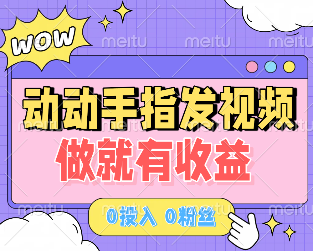 动动手指发视频，做就有收益 0投入 0粉丝 会发视频就有钱 月入过W极客联盟-网创项目资源站-副业项目-创业项目-搞钱项目极客联盟