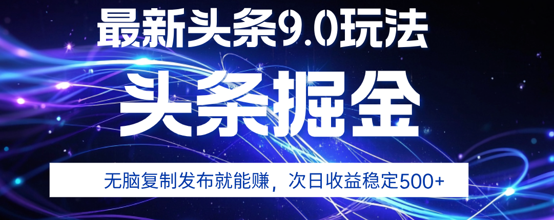 2025年AI头条掘金，利用爆文库+指令轻松实现，日入1000+ 可轻松矩阵极客联盟-网创项目资源站-副业项目-创业项目-搞钱项目极客联盟