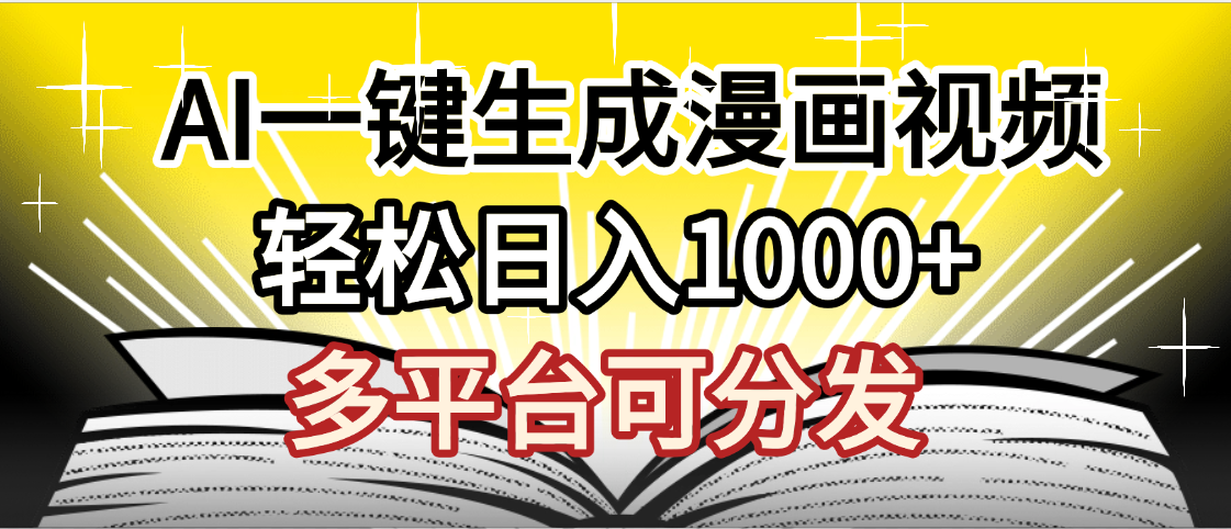 最新!狂撸视频号分成收益,AI小说漫画,无需剪辑,一键洗稿原创,我昨天赚了1500+,副业必选项目极客联盟-网创项目资源站-副业项目-创业项目-搞钱项目极客联盟