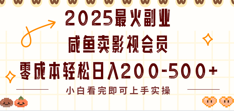 2025最火副业闲鱼卖vip影视会员,零成本日入200-500极客联盟-网创项目资源站-副业项目-创业项目-搞钱项目极客联盟