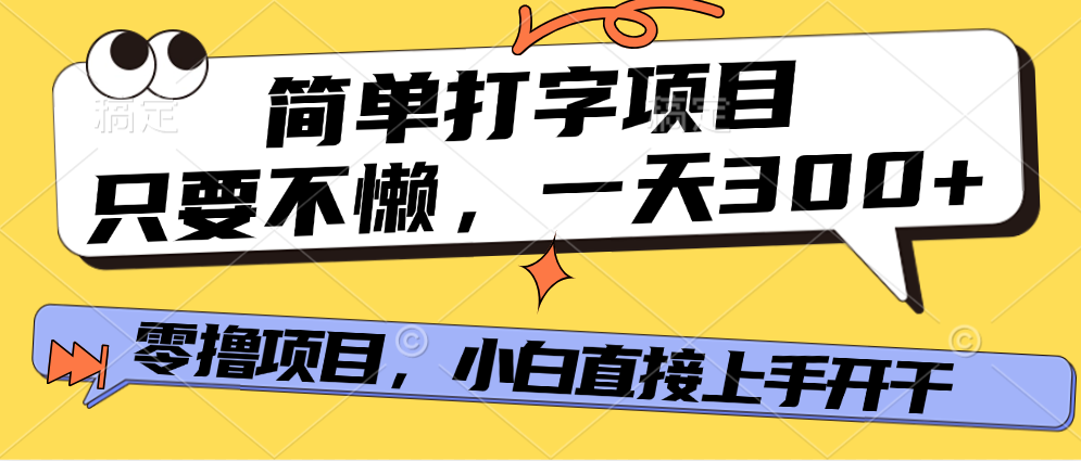 简单打字项目，只要不懒，多劳多得，零撸项目，直接开干！极客联盟-网创项目资源站-副业项目-创业项目-搞钱项目极客联盟