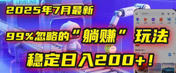 2025年7月一个被99%的人忽略的“躺赚”玩法，稳定日入200+！极客联盟-网创项目资源站-副业项目-创业项目-搞钱项目极客联盟