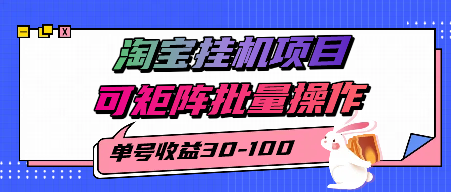 淘宝电脑全自动挂机项目，单号30-100，可矩阵批量操作！极客联盟-网创项目资源站-副业项目-创业项目-搞钱项目极客联盟