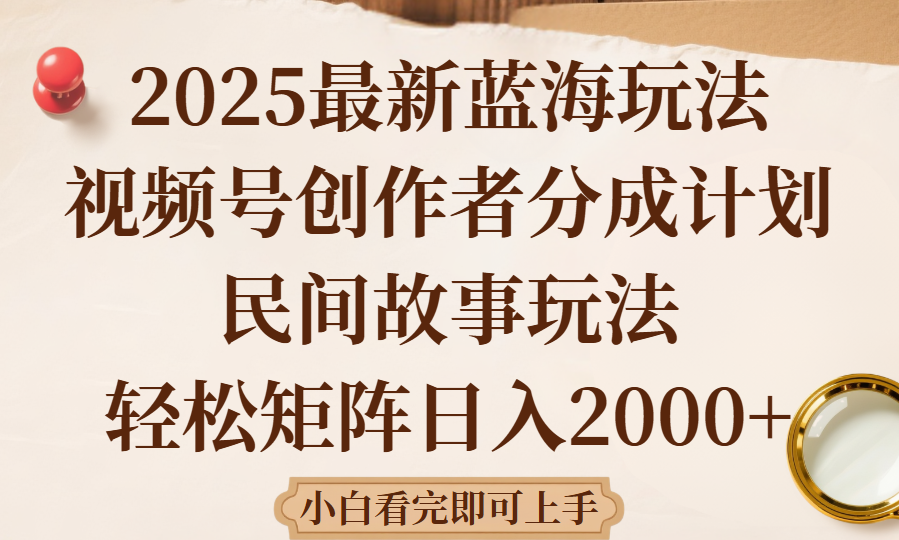 2025最新蓝海赛道玩法视频号创作者分成民间故事玩法,AI一键生成爆款视频,轻松日入2000+极客联盟-网创项目资源站-副业项目-创业项目-搞钱项目极客联盟