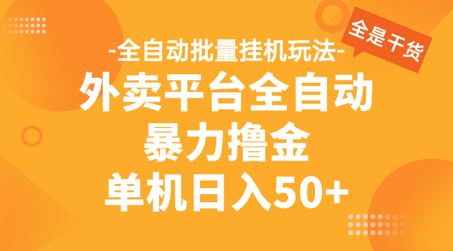外卖平台全自动暴力撸金,资金秒到账,新手小白的福音,可批量放大,单机日入30+极客联盟-网创项目资源站-副业项目-创业项目-搞钱项目极客联盟