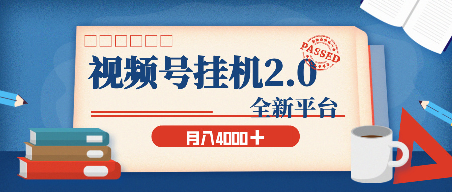 视频号挂机2.0 玩儿法，全新平台，月入 4000+极客联盟-网创项目资源站-副业项目-创业项目-搞钱项目极客联盟