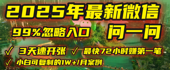 2025年，被99%的人忽视的微信问一问：每天写300字，最快3天就能“开张”赚到第一笔钱，有人已稳定月入1W+！极客联盟-网创项目资源站-副业项目-创业项目-搞钱项目极客联盟