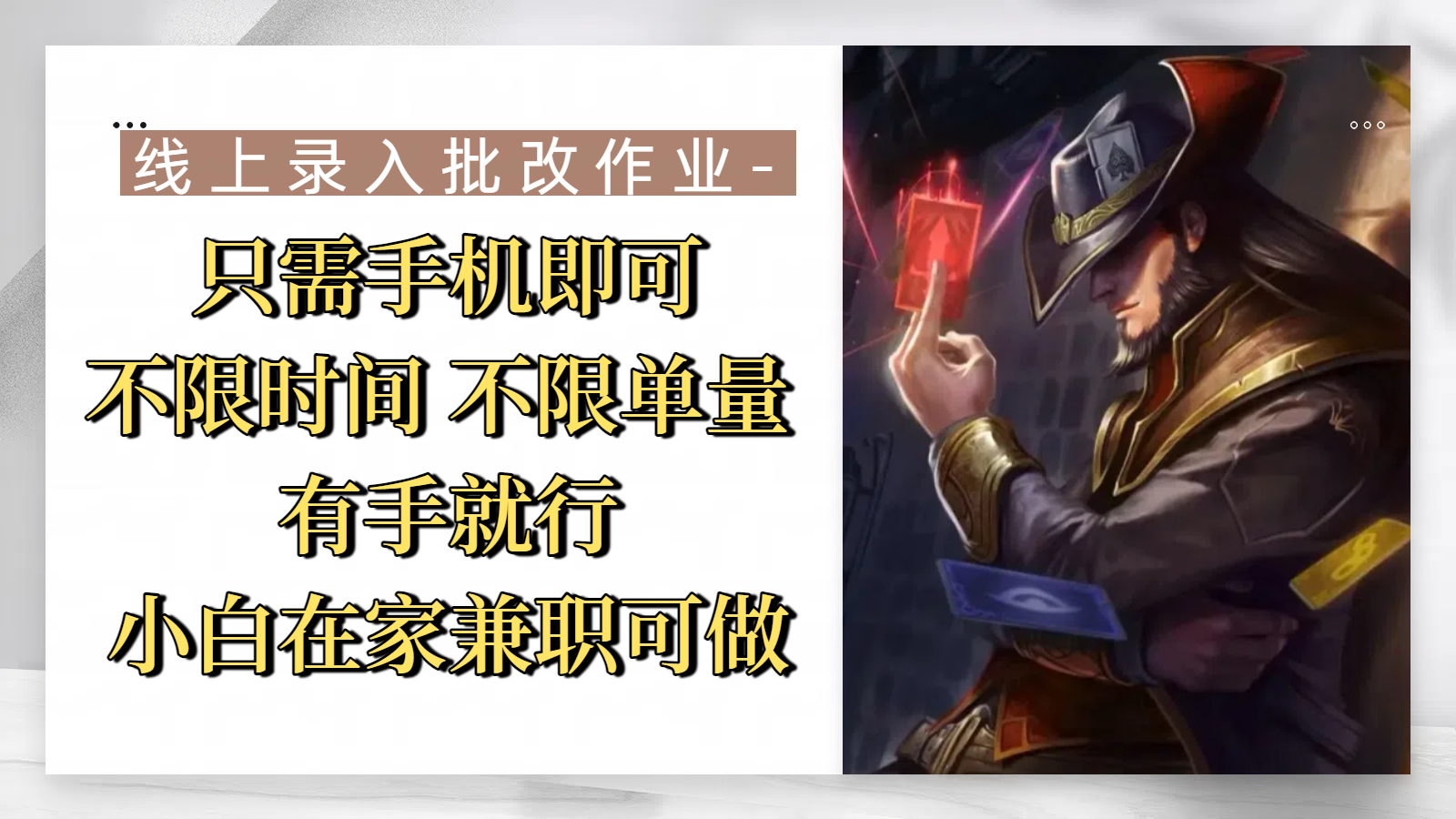 线上录入批改作业，只需手机即可，不限时间 不限单量，有手就行，小白在家兼职可做极客联盟-网创项目资源站-副业项目-创业项目-搞钱项目极客联盟