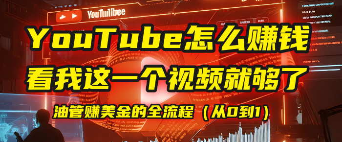 【YouTube掘金】我把做油管赚美金的全流程（从0到1），今天一节课毫无保留！极客联盟-网创项目资源站-副业项目-创业项目-搞钱项目极客联盟