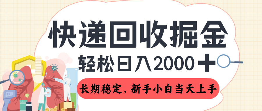 长期稳定的副业，快递回收掘金，新手小白当天上手，轻松日入 2000+极客联盟-网创项目资源站-副业项目-创业项目-搞钱项目极客联盟