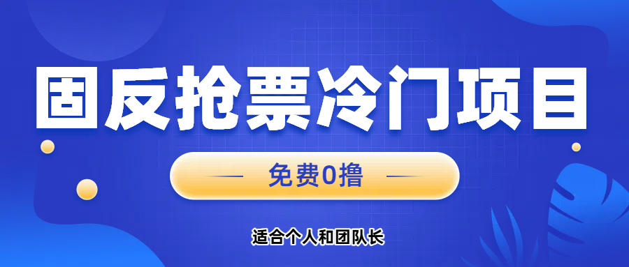 免费项目，固反抢票；单号20，多号多得。极客联盟-网创项目资源站-副业项目-创业项目-搞钱项目极客联盟