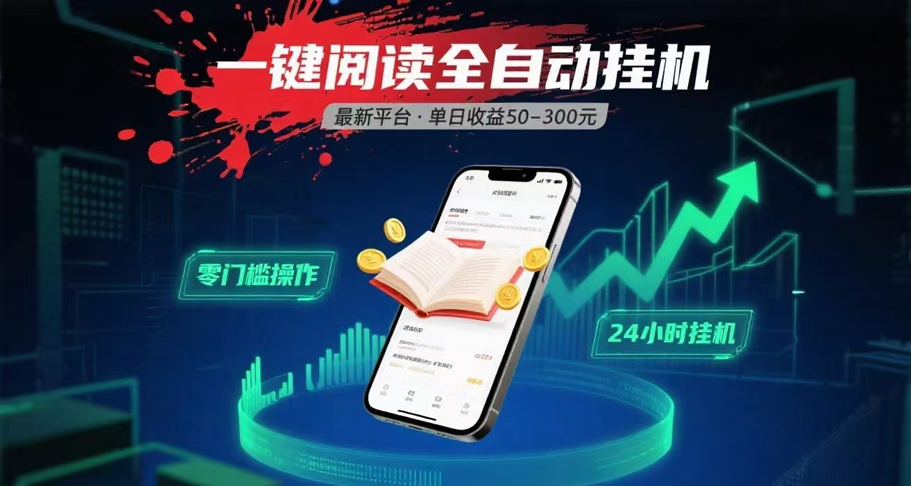 一键运行自动挂机阅读文章获取收益,有手机就可以做,日入300+极客联盟-网创项目资源站-副业项目-创业项目-搞钱项目极客联盟