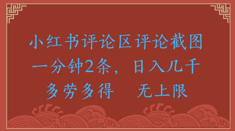 小红书评论区评论截图一分钟2条,日入几千无上限-多劳多得极客联盟-网创项目资源站-副业项目-创业项目-搞钱项目极客联盟