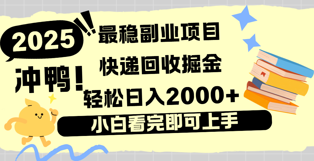 快递回收掘金，长期稳定的副业新手小白当天上手轻松日入2000＋极客联盟-网创项目资源站-副业项目-创业项目-搞钱项目极客联盟
