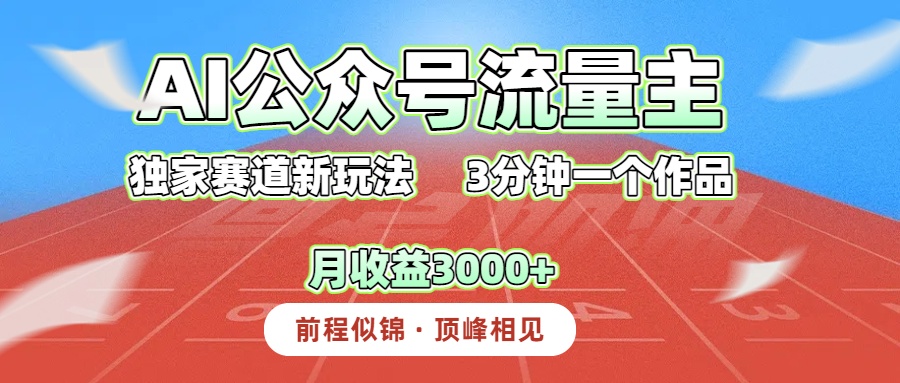 AI公众号流量主，独家赛道新玩法，3分钟一个作品，月收益3000+极客联盟-网创项目资源站-副业项目-创业项目-搞钱项目极客联盟